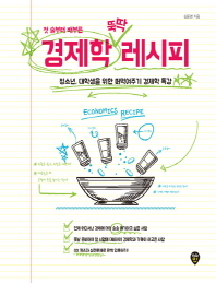 경제학 뚝딱 레시피